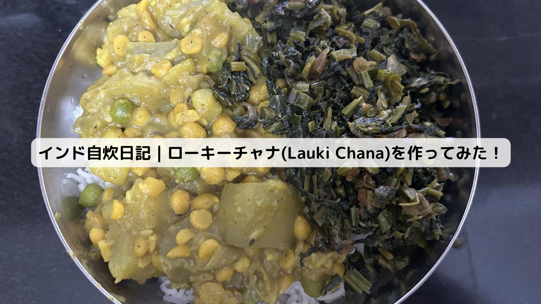 インドのローキー チャナ